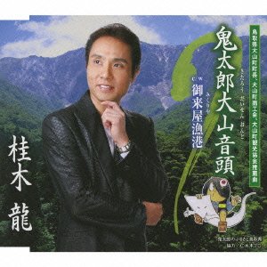 【中古】鬼太郎大山音頭