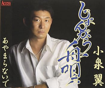 【中古】【未使用】じょんがら舟唄/あやまらないで