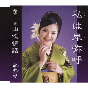 【中古】私は卑弥呼/山吹情話