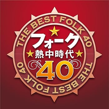 【中古】フォーク熱中時代40