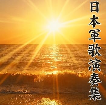 【中古】決定盤!!日本軍歌演奏集 ベスト