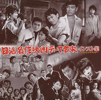 【中古】日活名作映画テーマ音楽集～リライトトラック～
