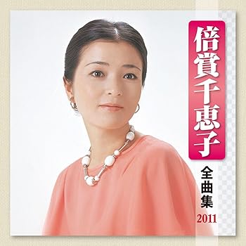 【中古】倍賞千恵子 全曲集 2011|AJIMURA-SHOP