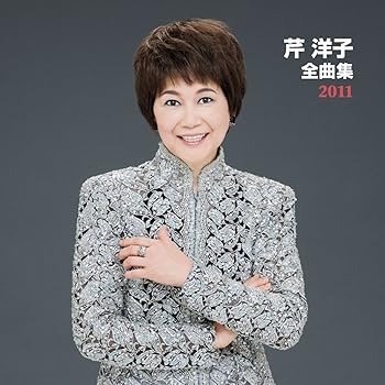 【中古】【未使用】芹洋子 全曲集 2011