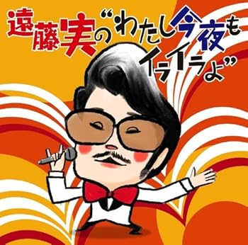 【中古】わたし今夜もイライラよ~遠藤実異色作品集~