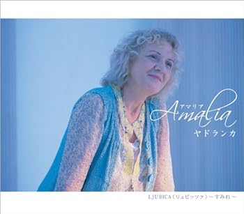 【中古】【未使用】アマリア