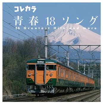【中古】コレカラ、青春18ソング｜AJIMURA-SHOP