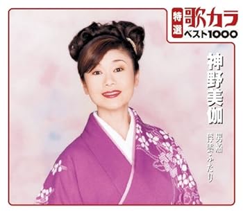 【中古】特選：歌カラ１０００　神野美伽　男船/浮雲ふたり