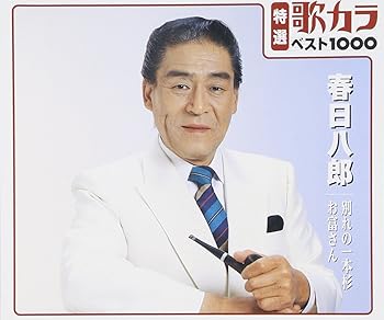 【中古】特選：歌カラ１０００　春日八郎　別れの一本杉/お富さん｜AJIMURA-SHOP