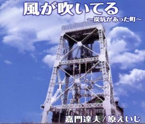 【中古】風が吹いてる~炭坑があった町~
