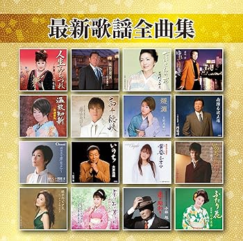 【中古】最新歌謡全曲集｜AJIMURA-SHOP