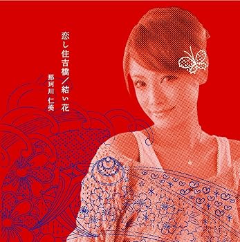 【中古】恋し住吉橋｜AJIMURA-SHOP