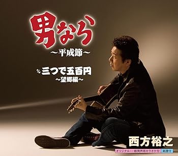 【中古】男なら~平成節~｜AJIMURA-SHOP