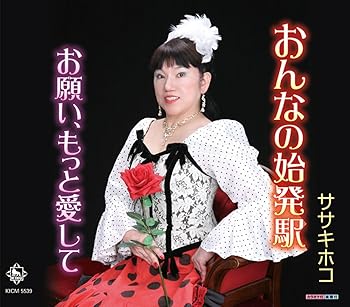 【中古】おんなの始発駅 15,749円