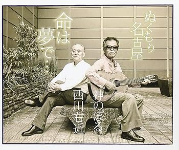 【中古】命は夢で・・・