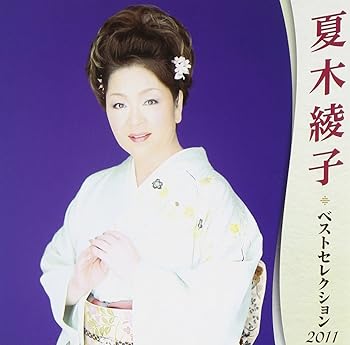 【中古】【未使用】夏木綾子 ベストセレクション2011|AJIMURA-SHOP