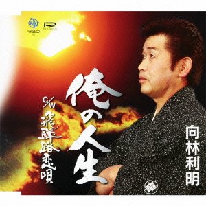 【中古】俺の人生