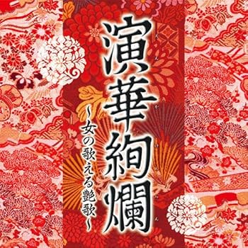 【中古】演華絢爛~女の歌える艶歌~