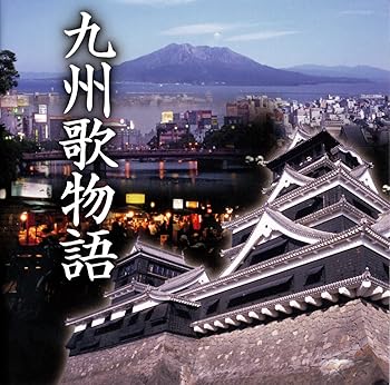 【中古】九州歌物語