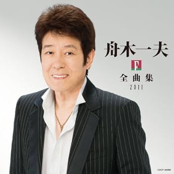 【中古】【未使用】舟木一夫全曲集2011