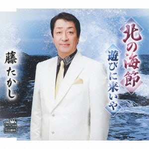 【中古】北の海節