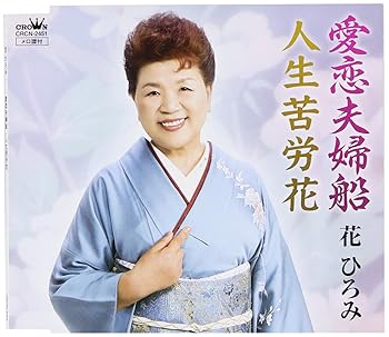 【中古】愛恋夫婦船|AJIMURA-SHOP