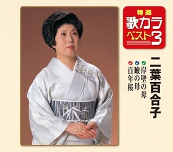 【中古】特選・歌カラベスト3 岸壁の母/瞼の母/百年桜｜AJIMURA-SHOP