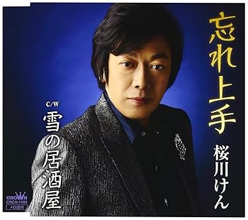 【中古】忘れ上手 6,656円