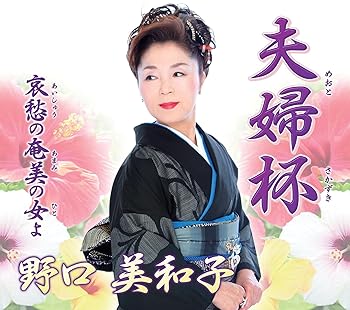 【中古】夫婦杯/哀愁の奄美の女よ