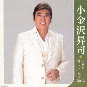 【中古】【未使用】小金沢昇司 ベストセレクション2012