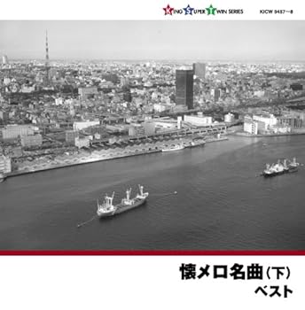 【中古】【未使用】懐メロ名曲(下)