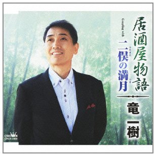 【中古】居酒屋物語 44,100円