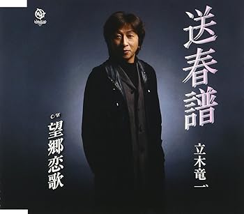 【中古】送春譜｜AJIMURA-SHOP