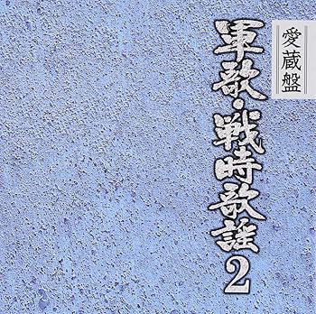 【中古】【未使用】愛蔵盤 軍歌・戦時歌謡 VOL.2