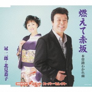 【中古】コロムビア・デュエット スーパー・セレクト 燃えて赤坂/木曽路わかれ雨