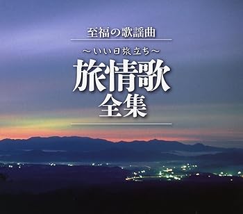 【中古】至福の歌謡曲~いい日旅立ち~旅情歌全集｜AJIMURA-SHOP