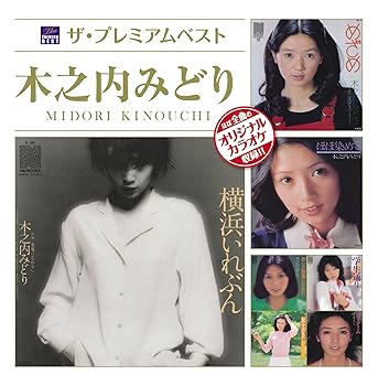 【中古】ザ・プレミアムベスト 木之内みどり｜AJIMURA-SHOP