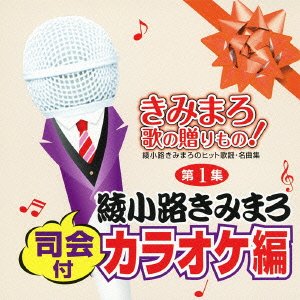 【中古】きみまろ　歌の贈りもの！～綾小路きみまろのヒット歌謡・名曲集　第１集 9,804円