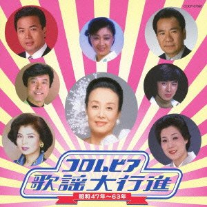 【中古】コロムビア歌謡大行進 昭和47年~63年