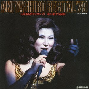 【中古】八代亜紀リサイタル’79~私の愛する演歌~|AJIMURA-SHOP