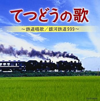 【中古】てつどうの歌 ~鉄道唱歌/銀河鉄道999~