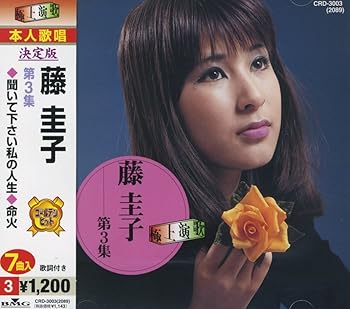 【中古】【未使用】藤圭子 3 CRD-3003