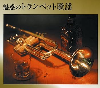 【中古】魅惑のトランペット歌謡
