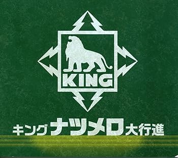 【中古】キング ナツメロ大行進