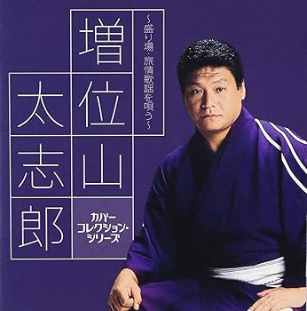【中古】増位山太志郎 ~盛り場・旅情歌謡を唄う~|AJIMURA-SHOP