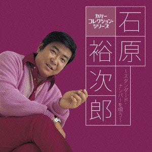 【中古】石原裕次郎 ~スタンダード・ナンバーを唄う~