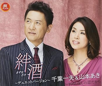【中古】絆酒~デュエットバージョン~|AJIMURA-SHOP