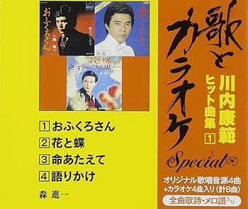 【中古】“歌とカラオケ”スペシャル 川内康範ヒット曲集1
