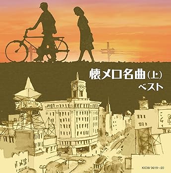 【中古】【未使用】懐メロ名曲(上) 6,246円