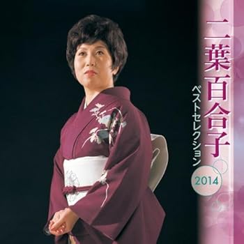 【中古】二葉百合子 ベストセレクション2014｜AJIMURA-SHOP